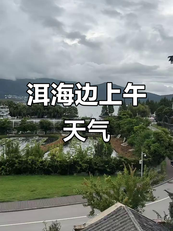云南洱海天气预报马上知