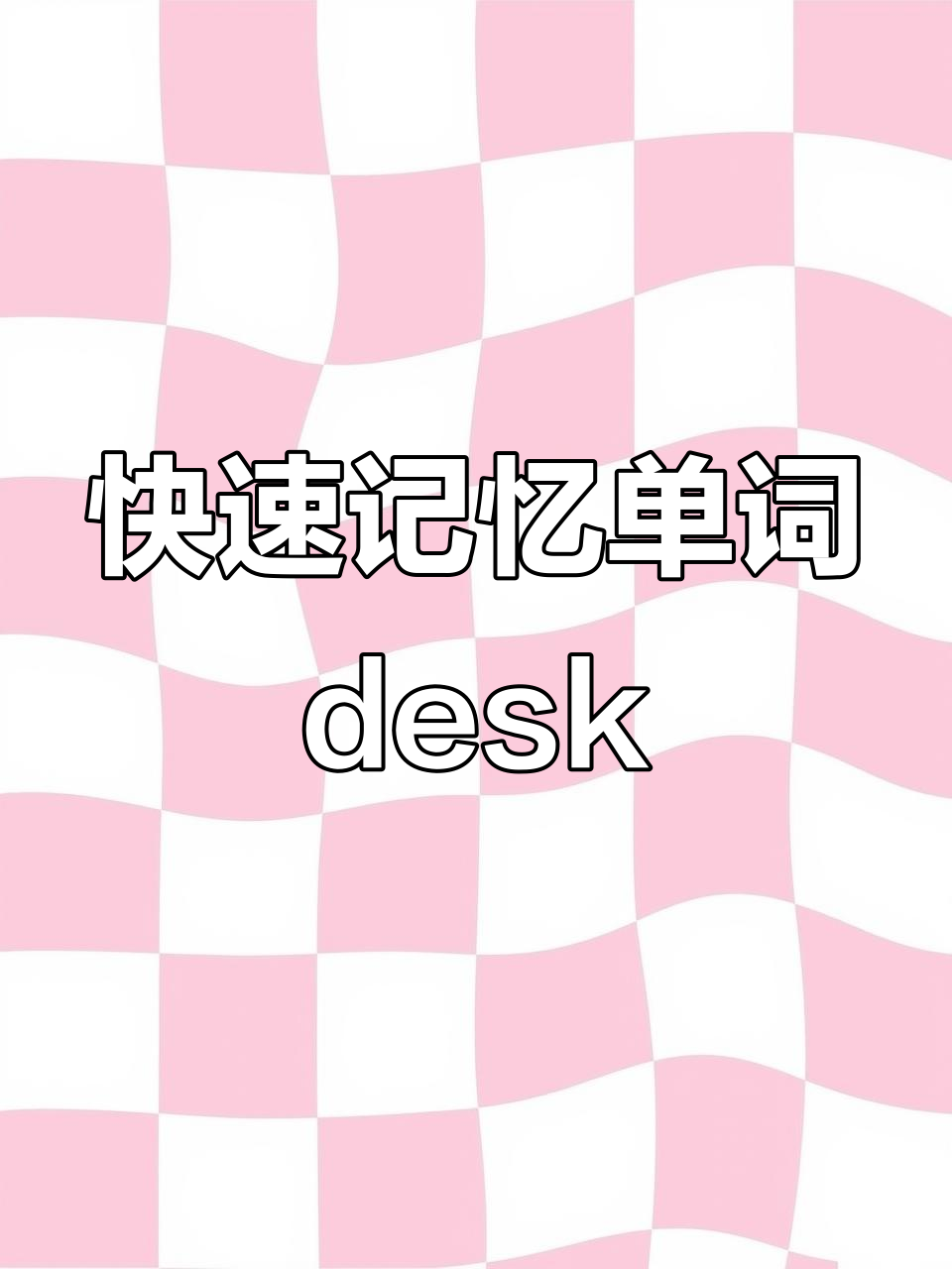 快速记忆单词:desk
