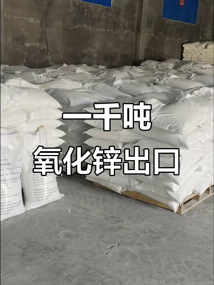 氧化锌出口一千吨,品质保证,欢迎选购