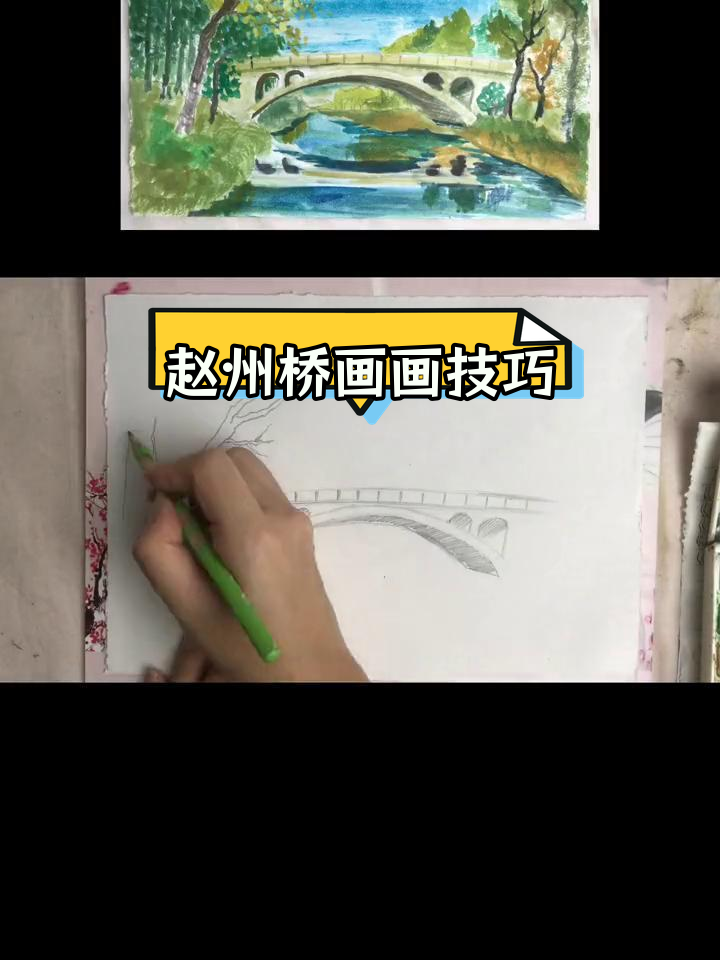 轻松学画赵州桥风景