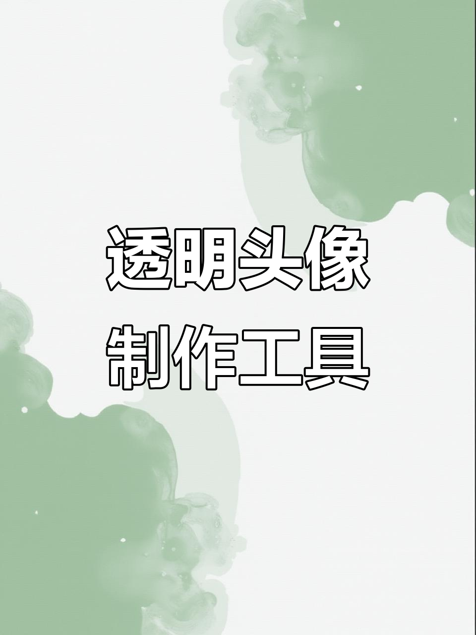 轻松生成透明头像,打造个性化图片效果