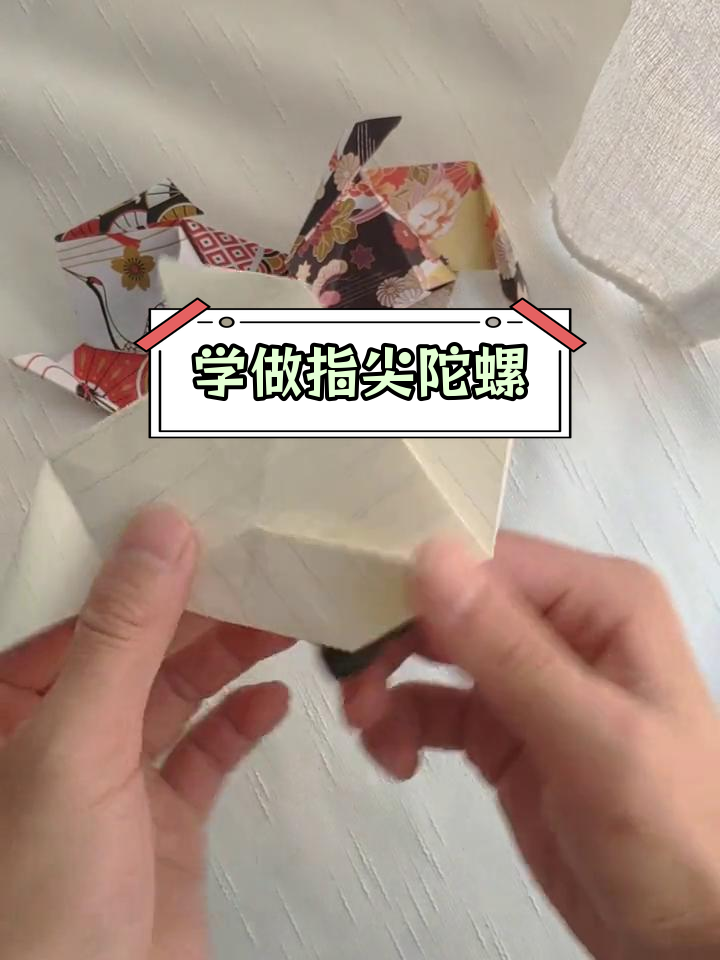 指尖陀螺折纸教程,轻松学会