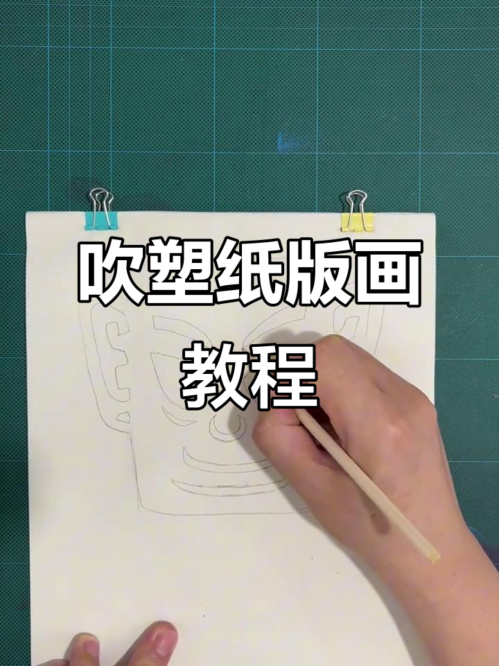 吹塑纸版画制作技巧与步骤解析