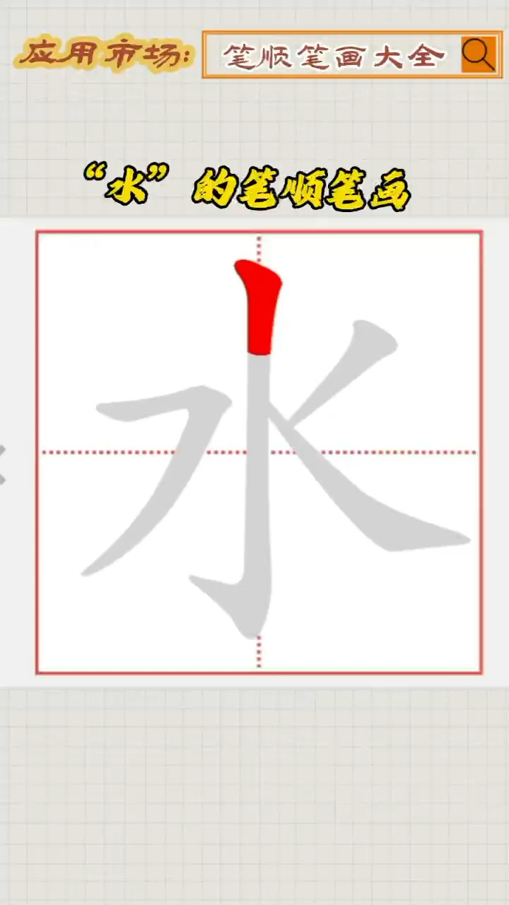 水的笔顺笔画