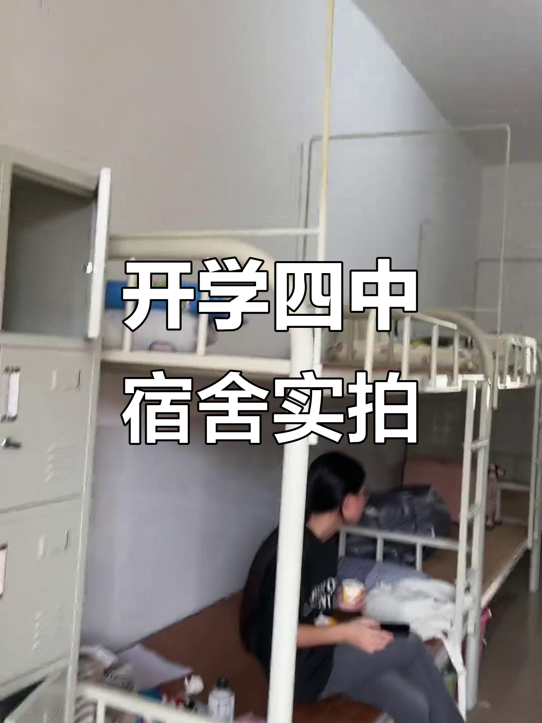 四中宿舍大揭秘,设施不错!