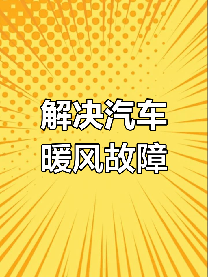 汽车不出热风怎么解决(汽车不出热风出冷风)