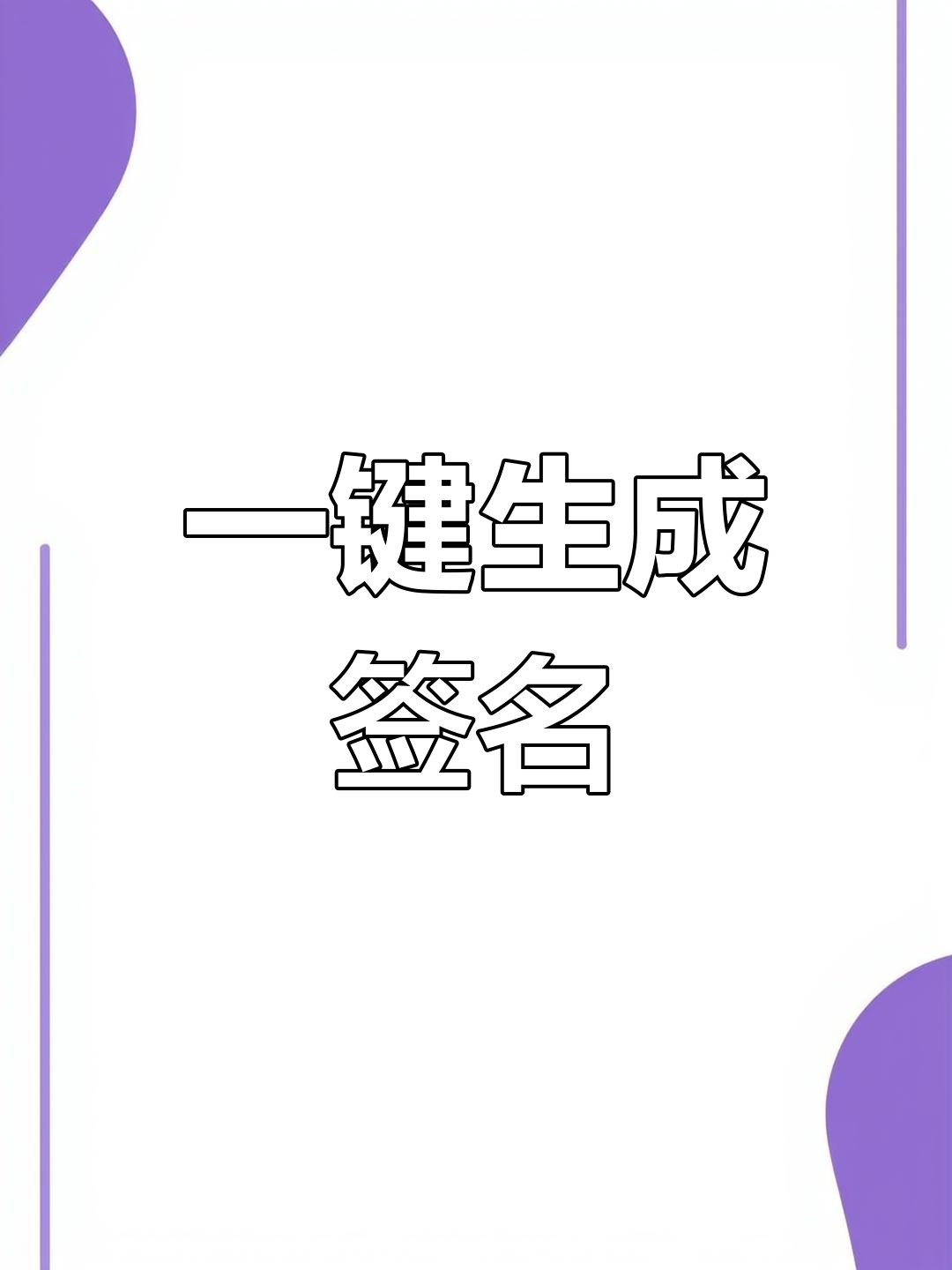 自动设计签名,轻松输入名字