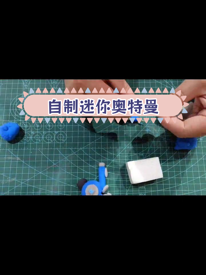 迷你泽塔奥特曼手办制作教程