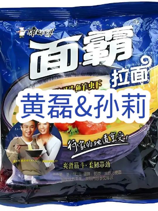 2005年黄磊&孙莉夫妇康师傅面霸拉面广告 河北4台版 河北邯郸 怀旧