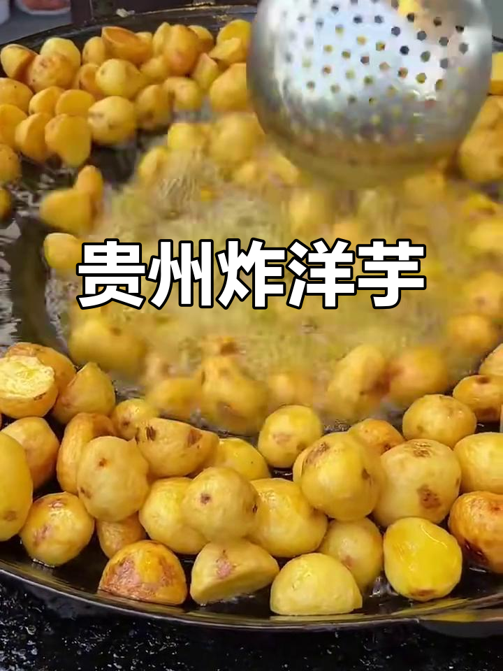 贵州炸洋芋,外焦里嫩的独特美味