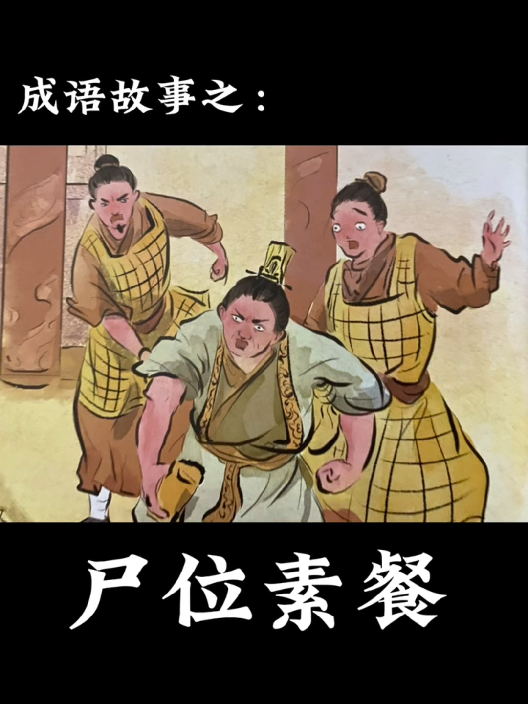 成语故事——尸位素餐