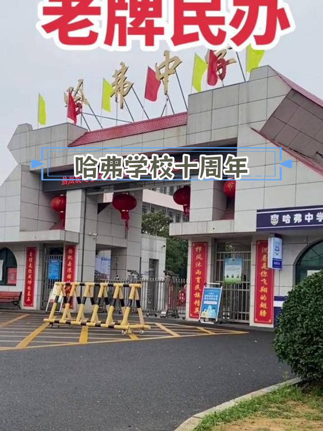 哈弗学校:从祁阳浯溪二中蜕变而来,十年辉煌历程