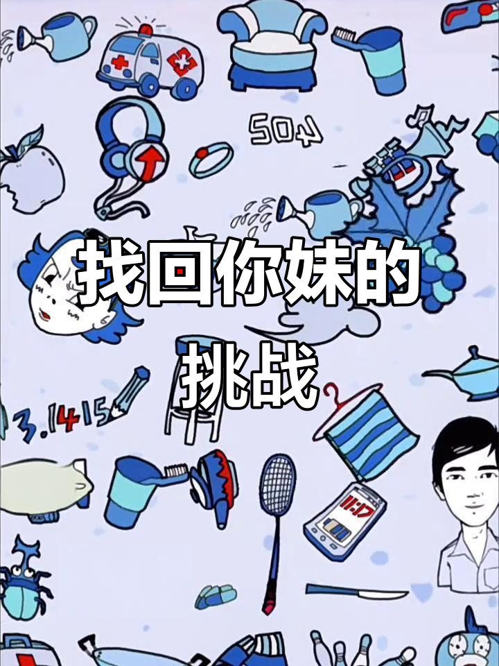 找你妹宣传图