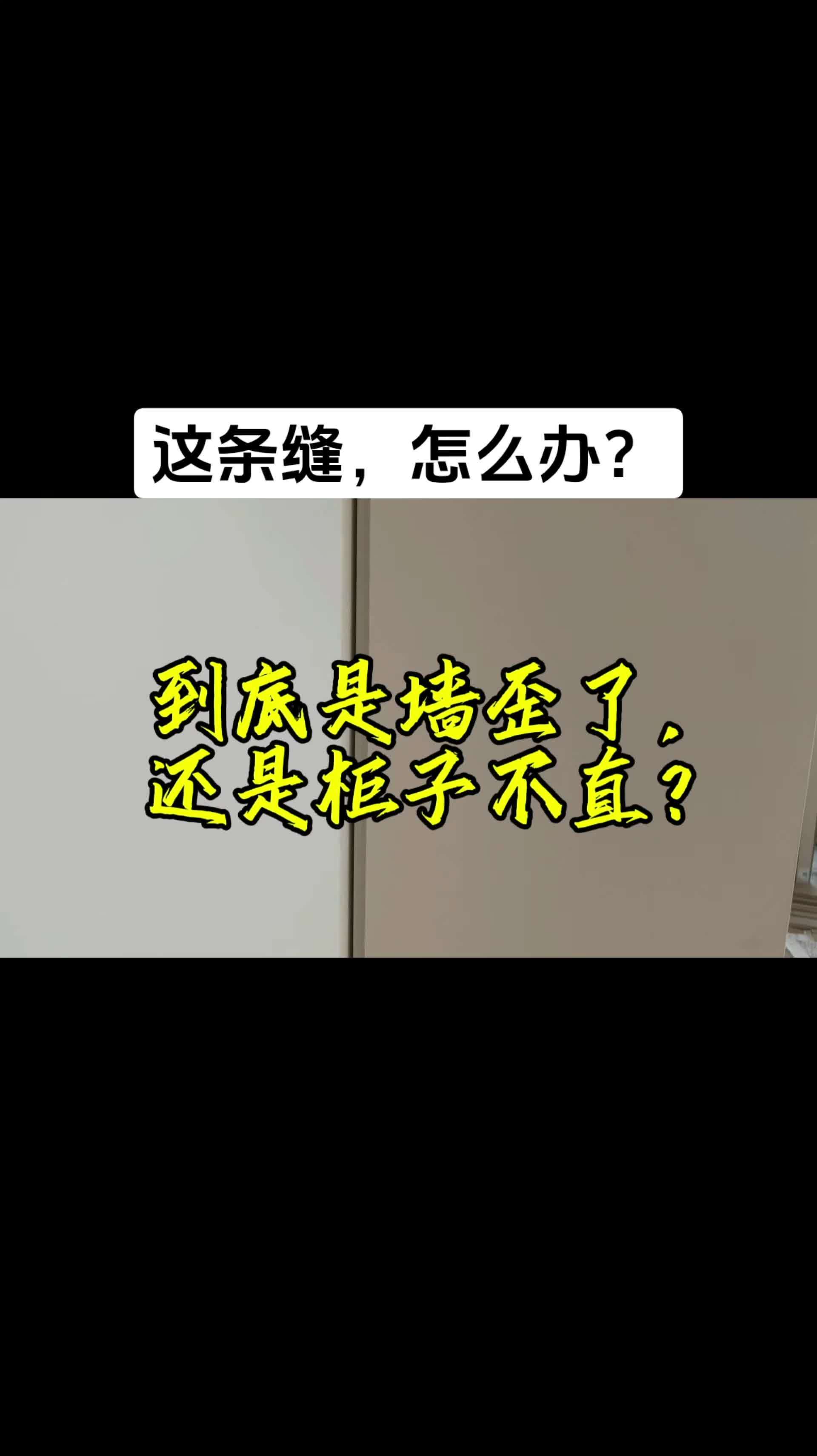 该怎么处理这事?处理这条缝呢?