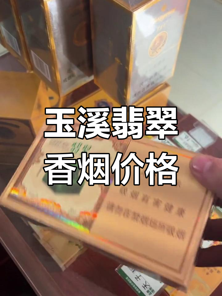 翡翠烟中支多少钱一包图片