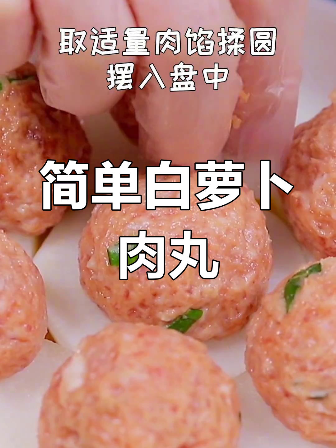 肉丸子的制作方法做法图片