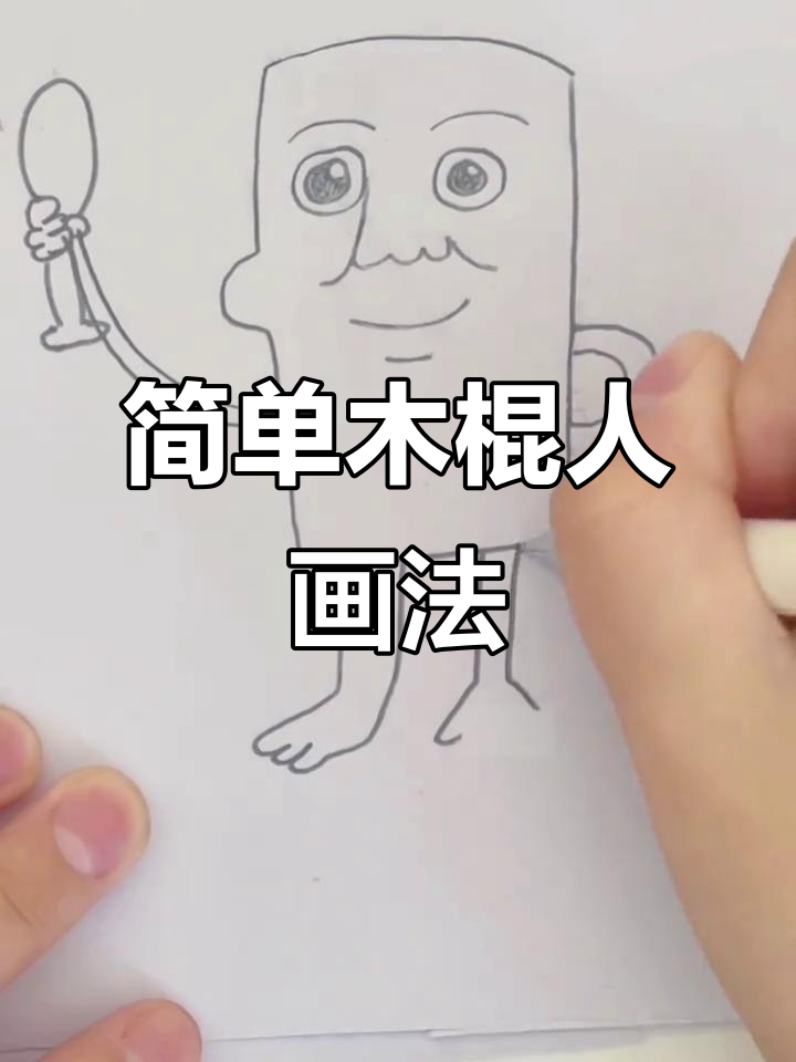 创意木棍人简笔画,零基础也能轻松学会