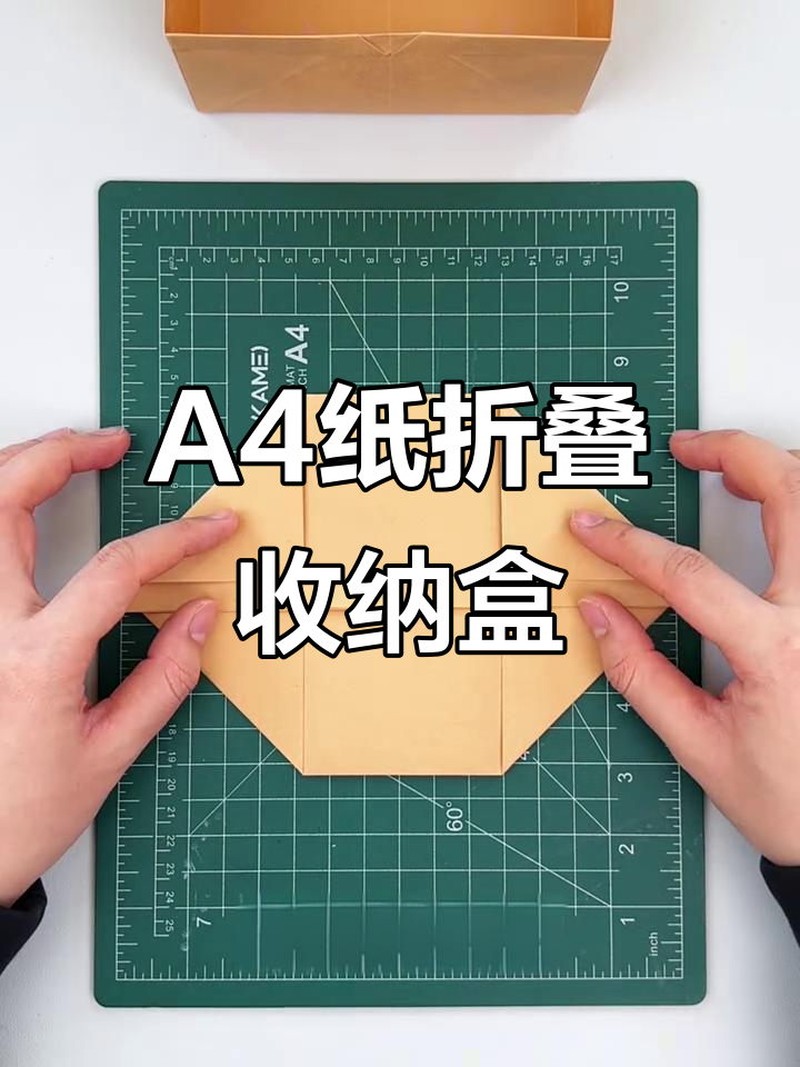 用a4纸折出简约大容量收纳盒,步骤简单又实用