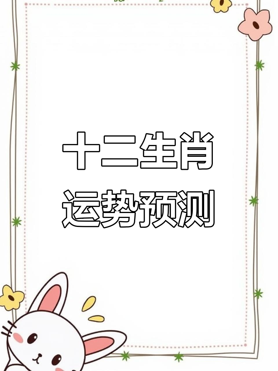 生肖运势和牛虎携手致富(生肖牛虎相配吗)