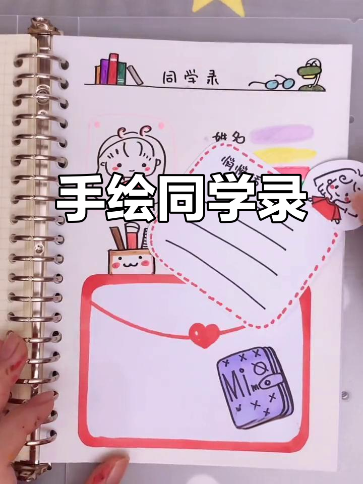 用手绘为同学做专属毕业纪念册,简单又有趣!