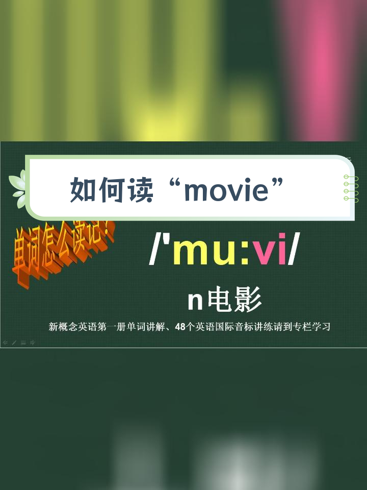 英语中"电影"的发音技巧