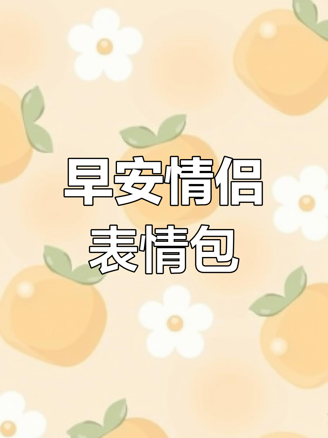 情侣早安表情包,甜蜜互动超有爱