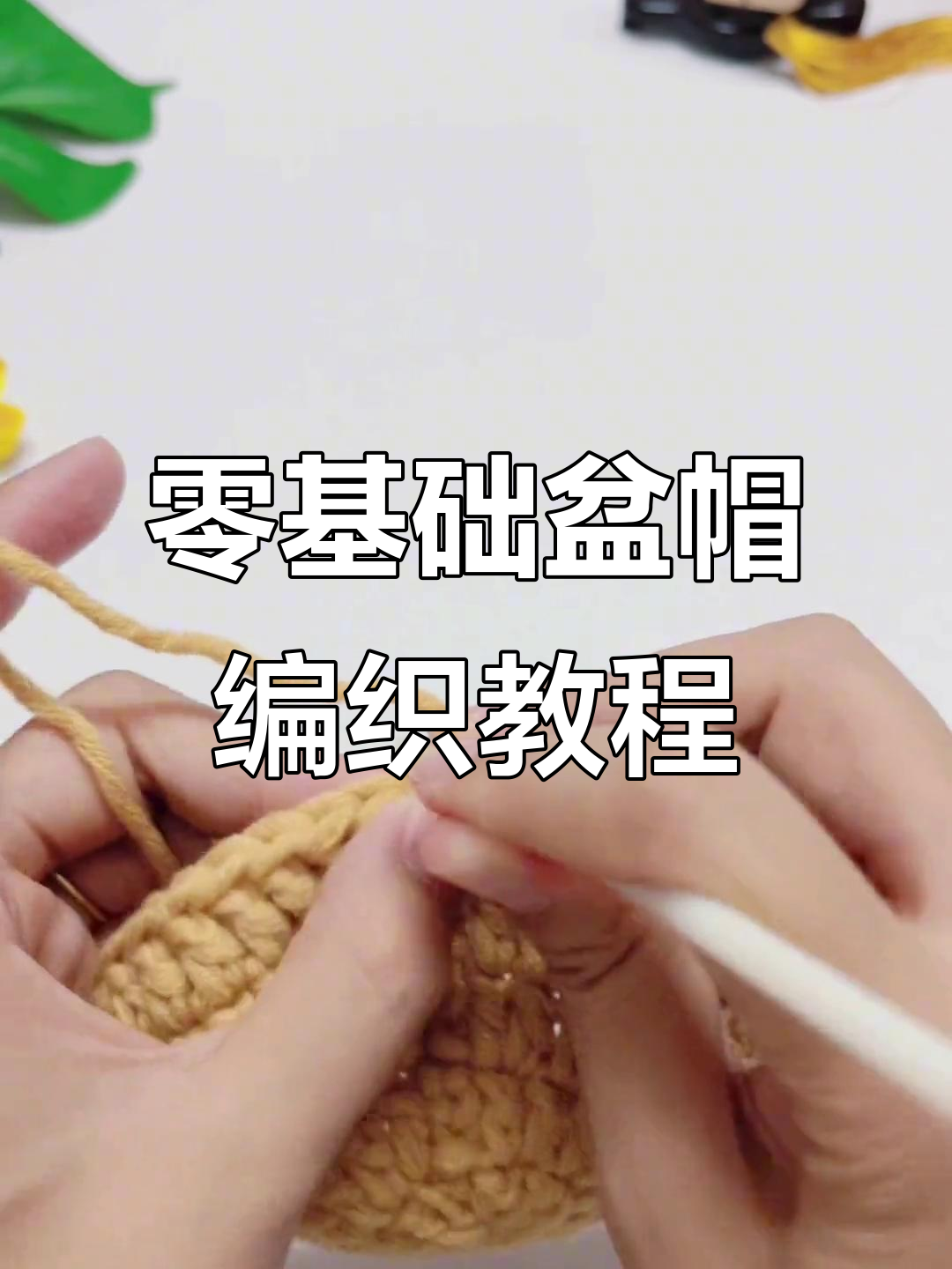 零基础手工编织盆帽教程,轻松学会第六排钩法