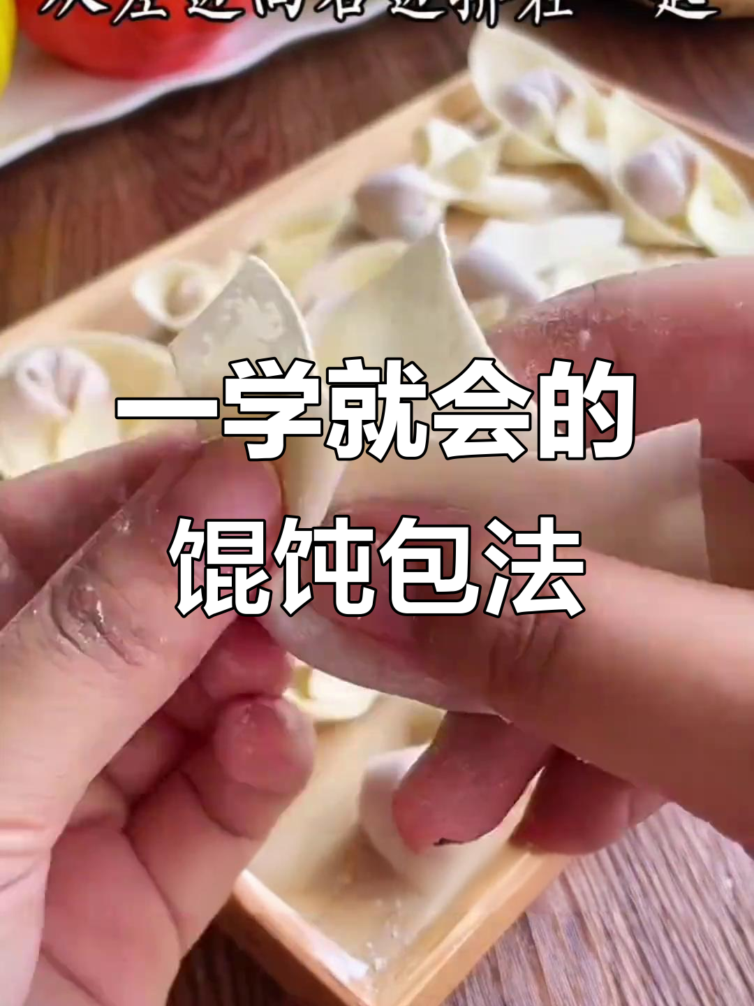 快速包馄饨,一招搞定!简单又实用