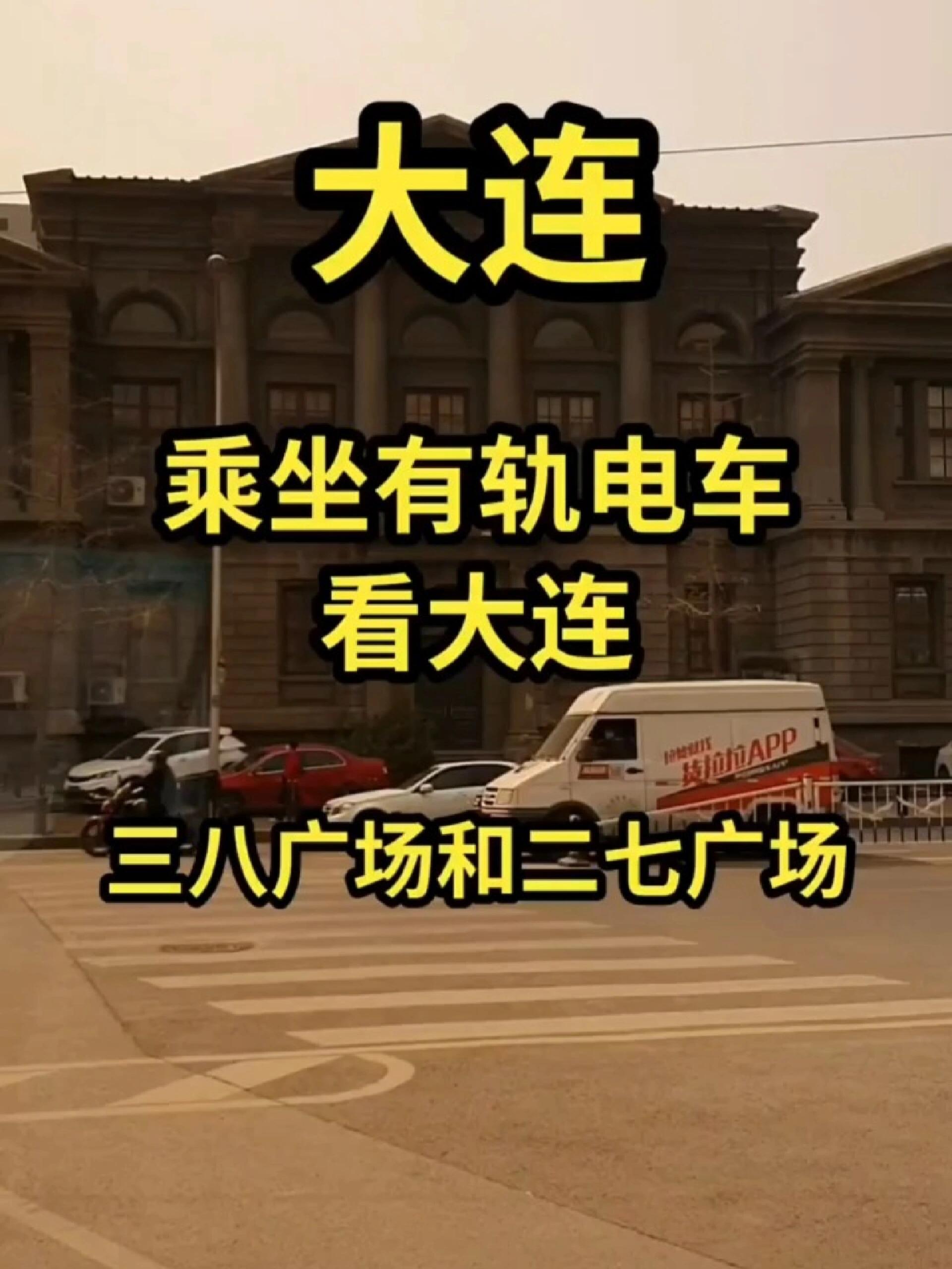 乘坐有轨电车看大连-三八广场和二七广场