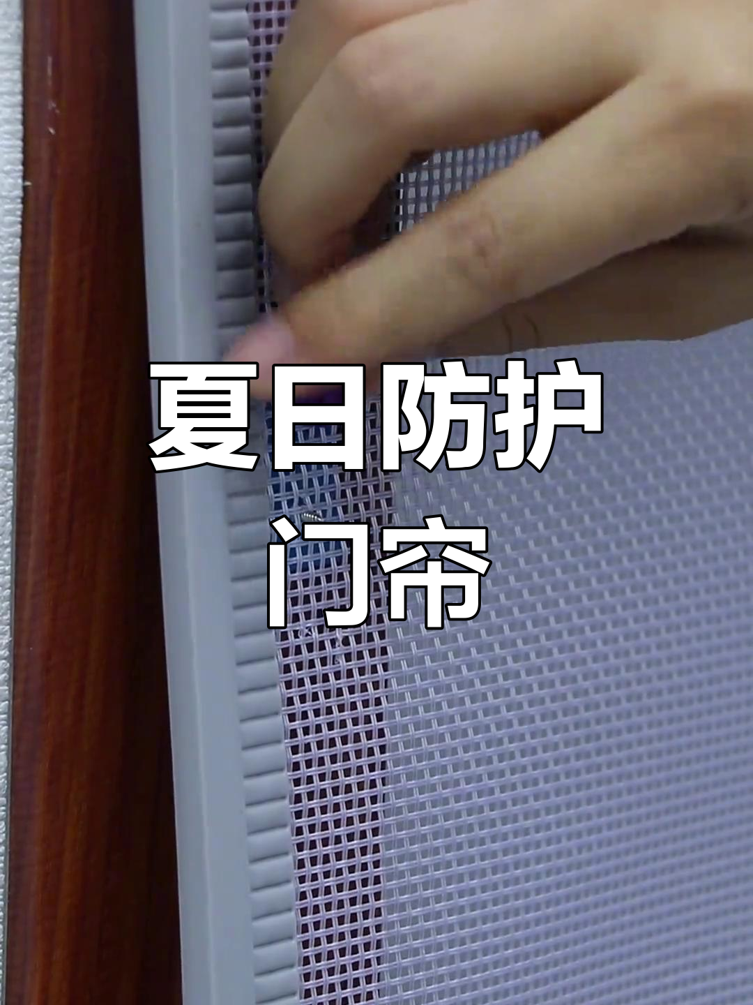 夏季防晒防蚊门帘,结实耐用,风雨无阻