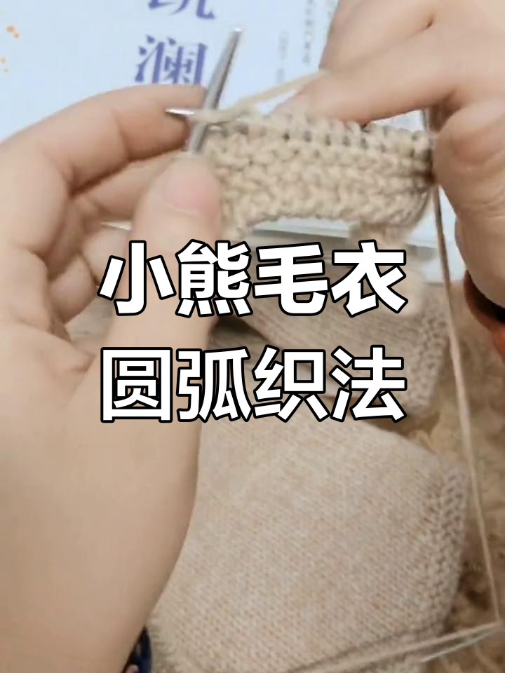 小熊毛衣下摆圆弧织法全解析,轻松学会这些技巧