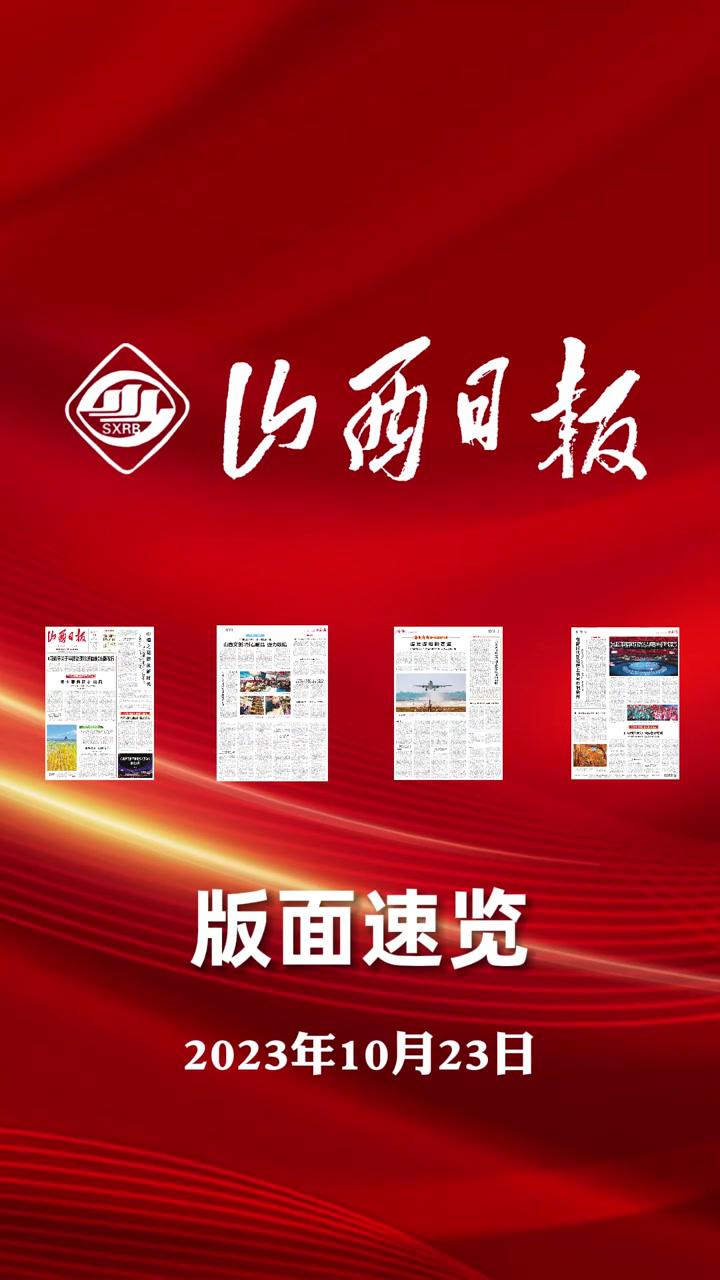 版面速览丨山西日报10月23日