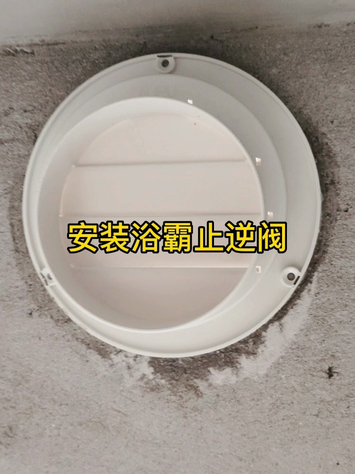 自己动手安装浴霸止逆阀