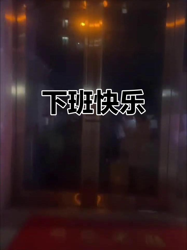 下班后的轻松时光,享受属于自己的快乐时刻