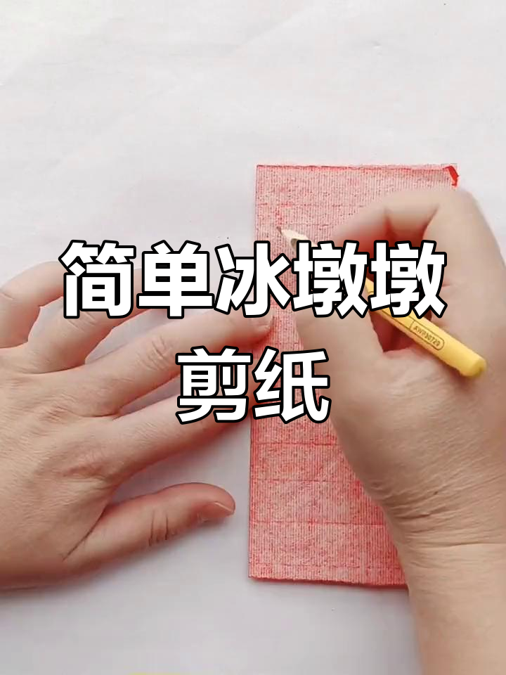 手工冰墩墩的制作方法图片