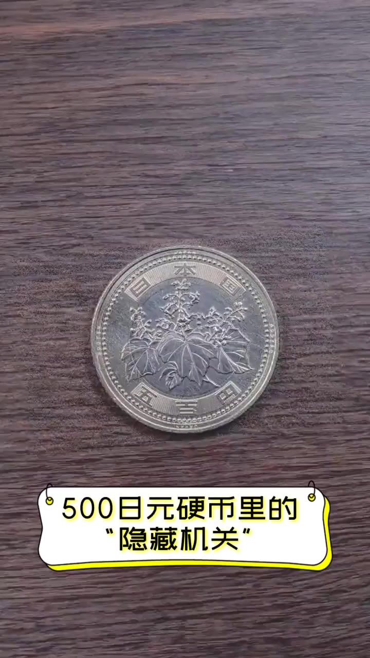 500日元硬币里的"隐藏机关"