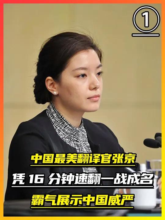 中国最美翻译官张京!凭16分钟速翻一战成名,霸气展示中国威严 1