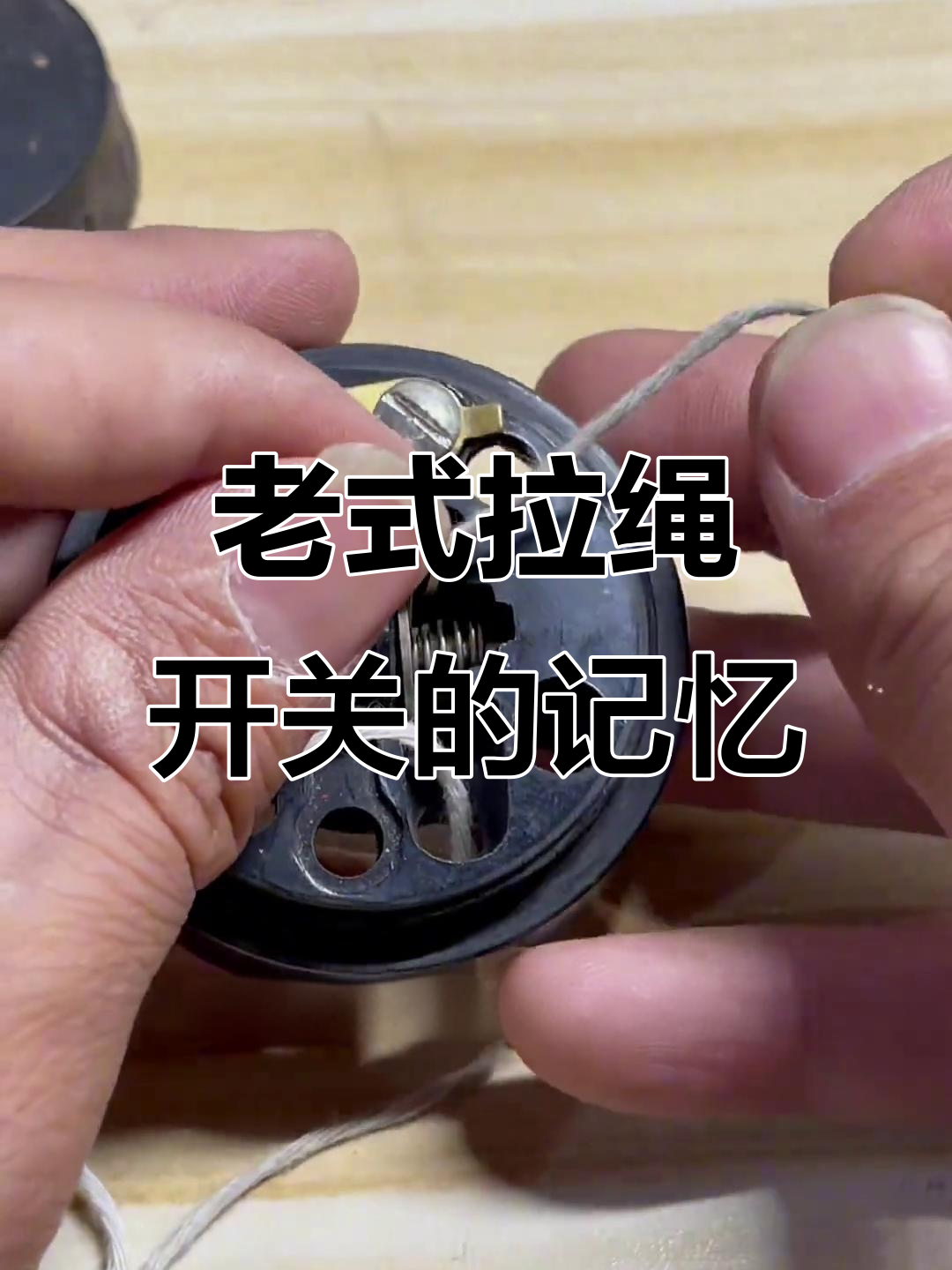 曾经的老式拉线开关,你的童年记忆里有没有它?