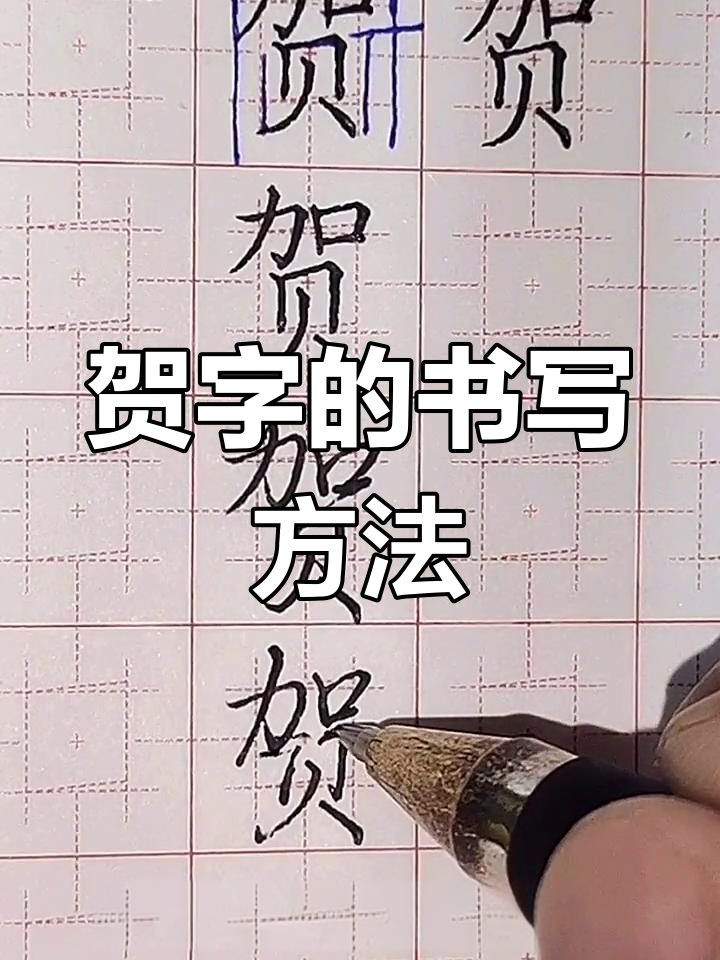 硬笔写字技巧:贺字写法解析