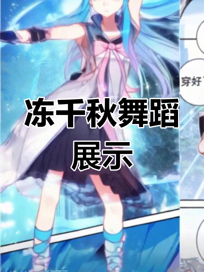 龙神蓝轩宇的妻子冻千秋,舞动身姿优雅