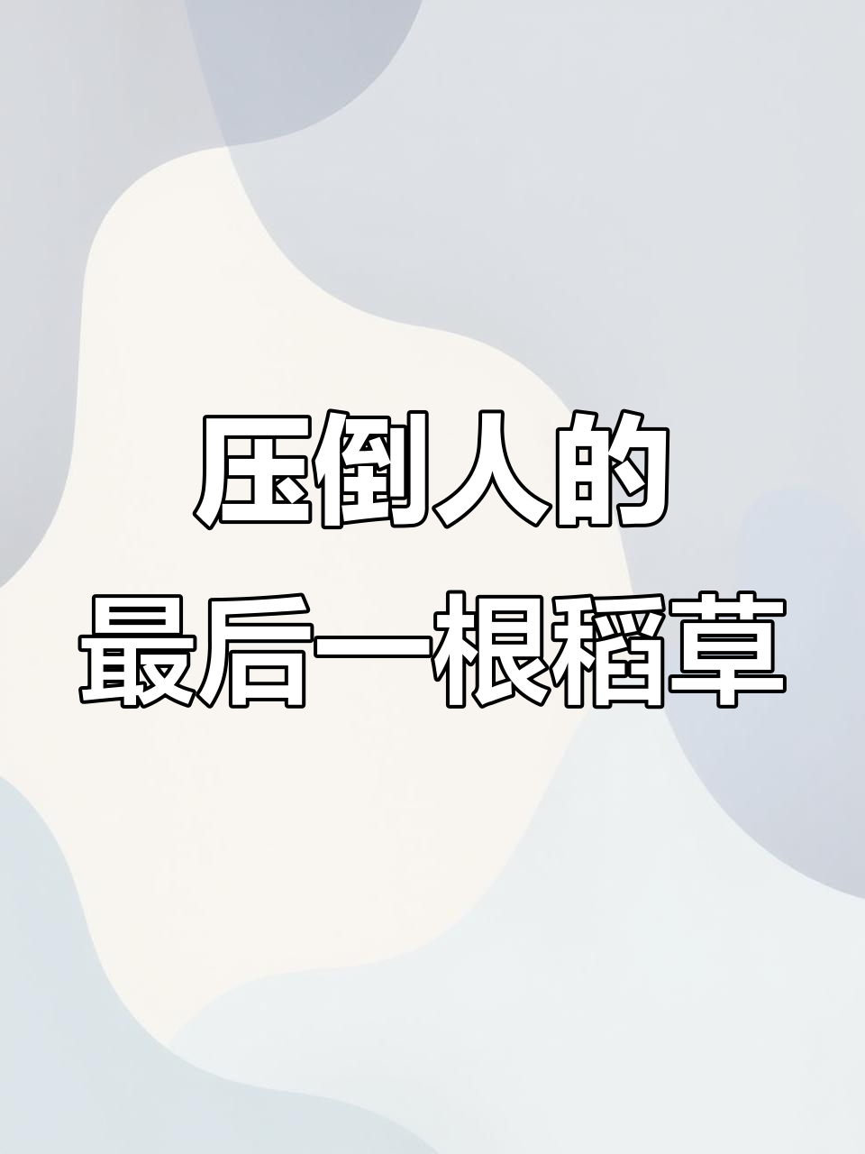最后一根稻草如何压垮一个人?