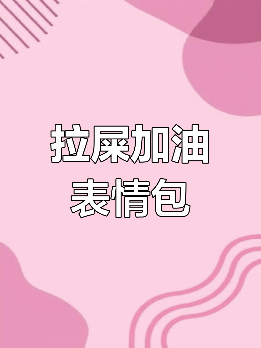 拉屎加油表情包图片