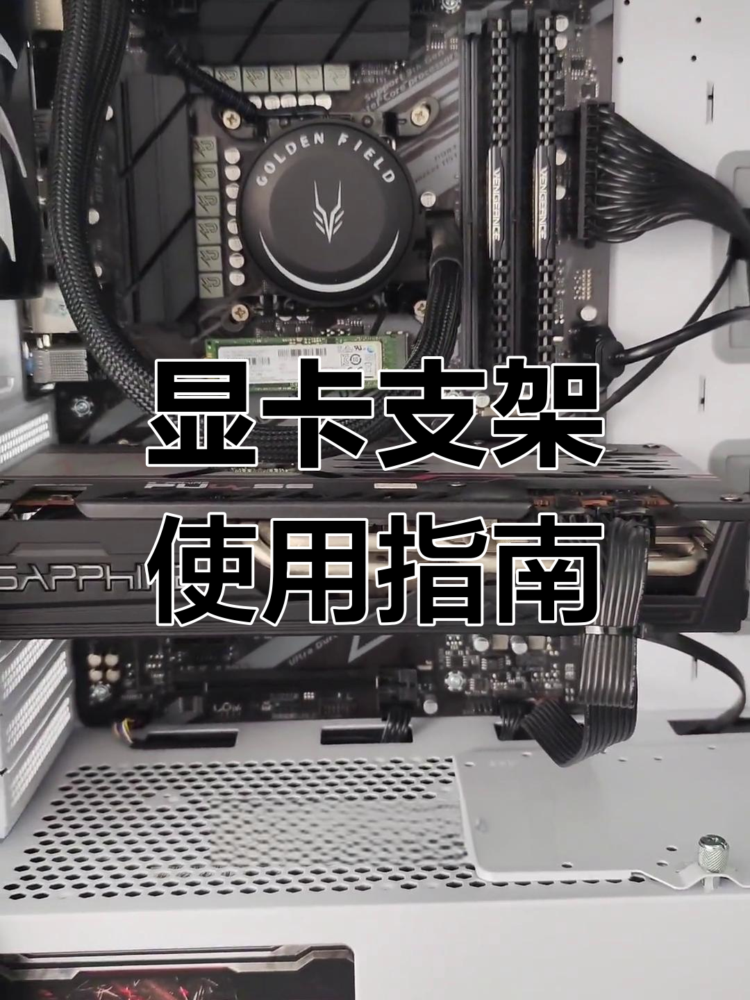 显卡支架的作用与安装技巧