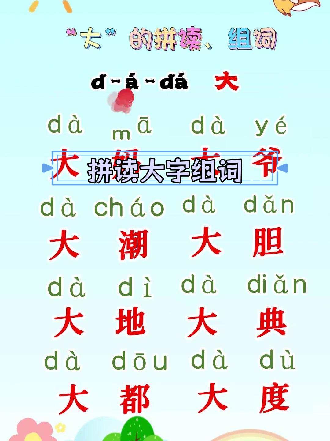 大字拼音组词,轻松学大德