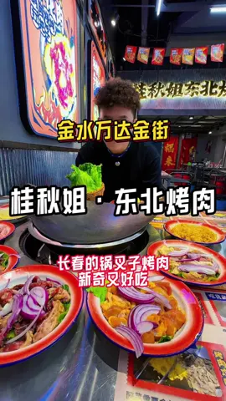 桂秋姐 来自吉林长春的,锅叉子烤肉你们见过没