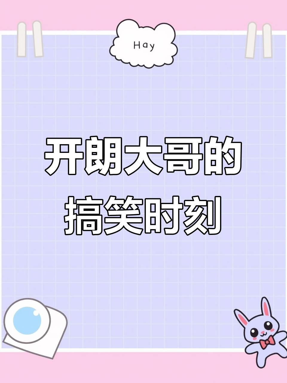 开朗大哥的幽默日常,砍树机也能玩得这么搞笑