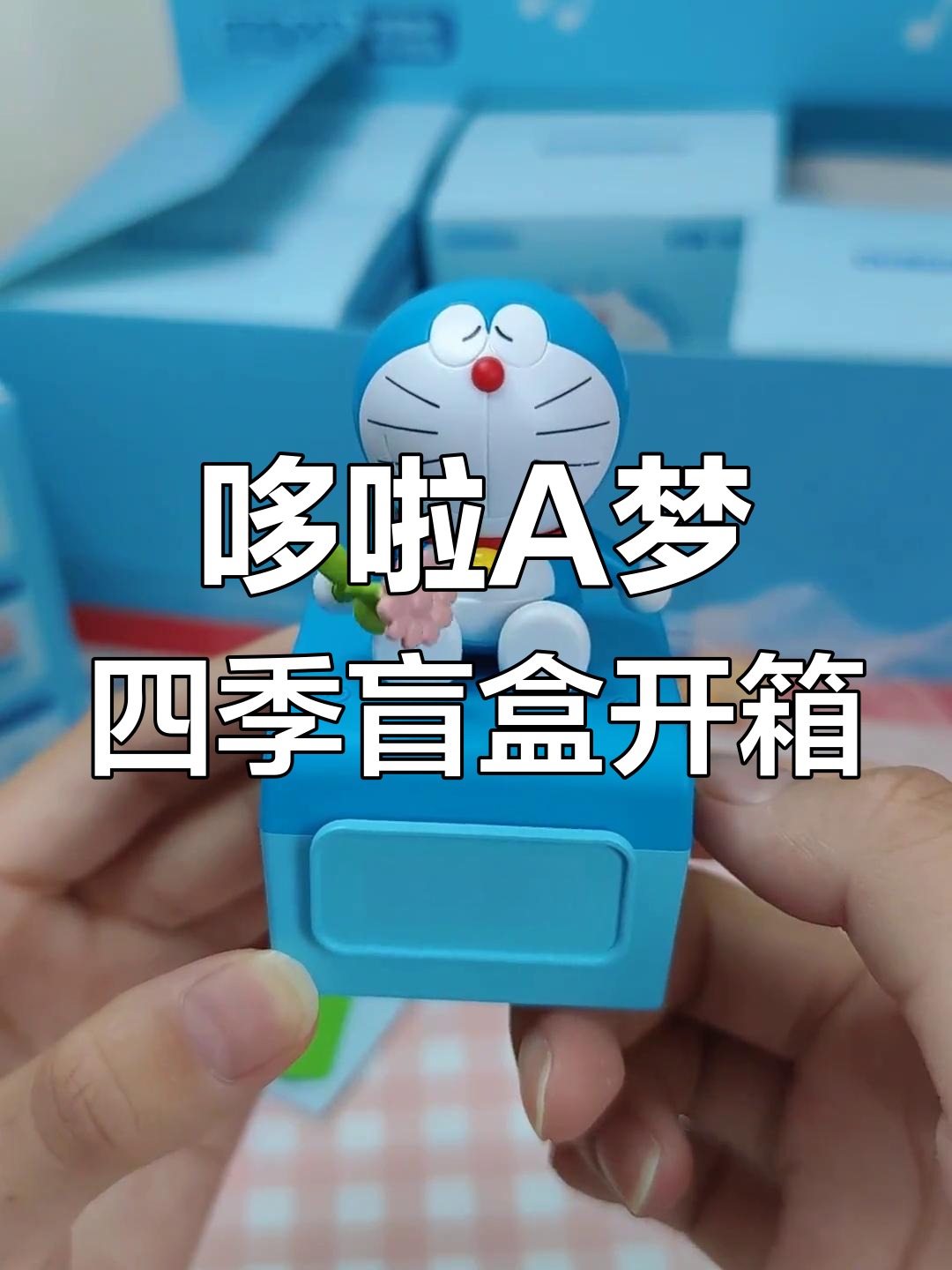哆啦a梦四季盲盒大揭秘,每个蓝胖子都有独特魅力