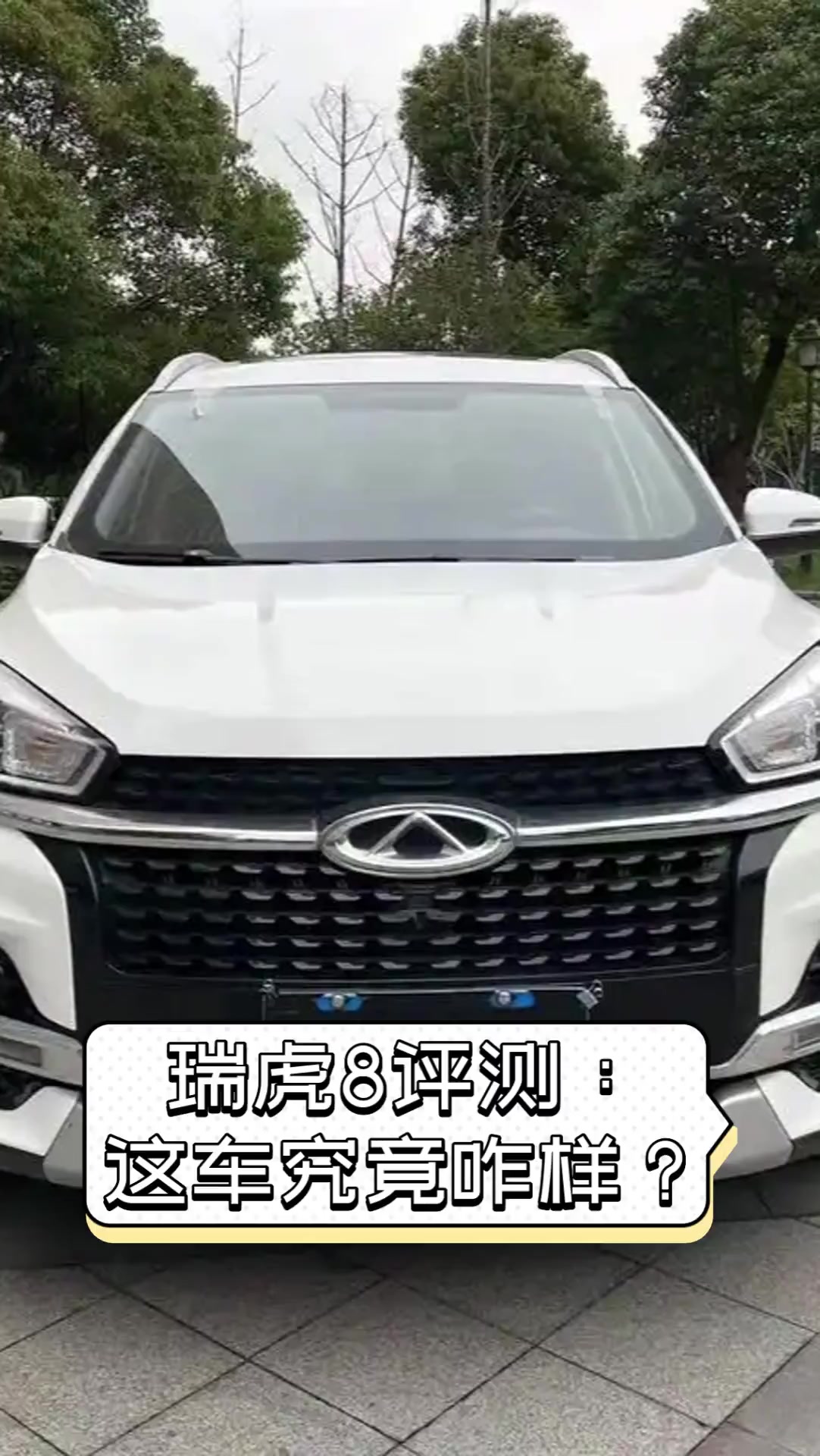 瑞虎8评测这车究竟咋样?