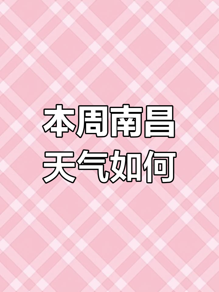 南昌近15天天气预报预报 南昌近15天天气预报预报