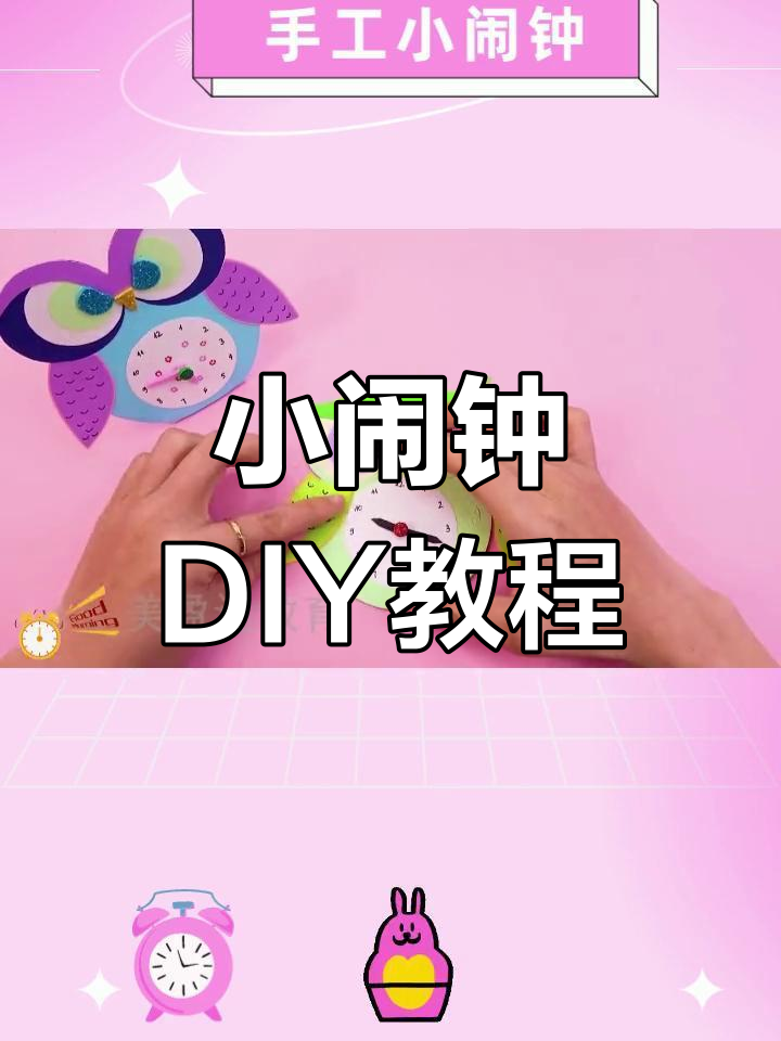 手工制作闹钟的做法图片